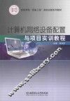 计算机网络设备配置与项目实训教程
