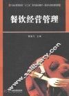 专门针对酒店本科的专业教材  餐饮经营管理