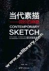 当代素描  微妙的颠覆