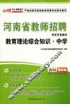 教育理论综合知识  中学  最新版  2014