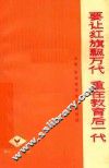 要让红旗飘万代  重在教育后一代  大寨、昔阳教育革命经验选