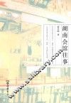 湖南会馆往事