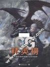 CG精英榜  1  闪耀世界的中国CG艺术佳作