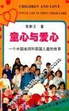 童心与爱心  一个中国老师和美国儿童的故事