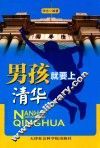 男孩就要上清华