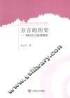 方言的历史  四川方言叙事图读