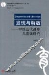 发现与解放  中国近代进步儿童观研究