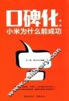 口碑化  小米为什么能成功