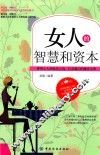女人的智慧和资本