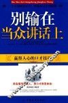 别输在当众讲话上  赢得人心的口才技巧