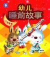 幼儿睡前故事  小兔乖乖