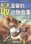 最温馨的动物故事
