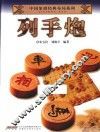 中国象棋经典布局系列  列手炮