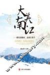 大美南江  游光雾仙山  品南江黄羊