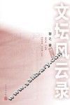 文坛风云录