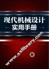 现代机械设计实用手册