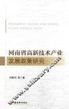 河南省高新技术产业发展政策研究