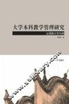 大学本科教学管理研究  以湖南大学为例