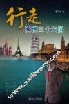 行走欧洲三十六国