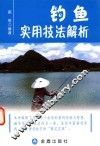 钓鱼实用技法解析