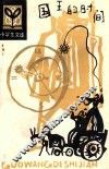 国王的时间
