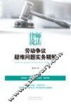 律师说法  劳动争议疑难问题实务精解