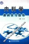 内科学课间实习指导