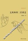 文殊师利二经密意