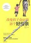 改变孩子命运的18个好母亲
