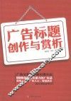 广告标题创作与赏析