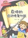 经典科学系列  身体的自动修复功能