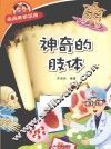 经典科学系列  神奇的肢体