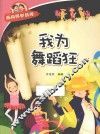 经典科学系列  我为舞蹈狂
