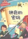 有趣的科学知识系列  神奇的密码