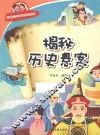 有趣的科学知识系列  揭秘历史悬案