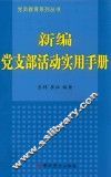 新编党支部活动实用手册