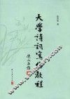 大学诗词写作教程