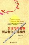 公文写作要领图表释义指导教程