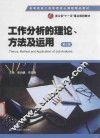 工作分析的理论、方法及运用  第3版  Theory，Method and Application of Job Analysis