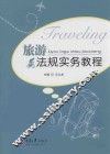 旅游法规实务教程