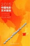 2015中国电影艺术报告