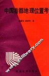 中国首都地理位置考