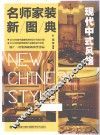 名师家装新图典  现代中式风格