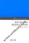 教育与职业教育的国民经济生产效果分析