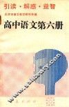 高中语文  第6册  引读·解惑·益智