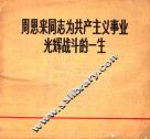 周恩来同志为共产主义事业光辉战斗的一生