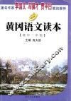 黄冈语文读本  高中一年级