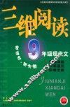 三维阅读  九年级现代文