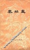 秦始皇