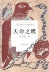 儿童文学四大天王经典小说集  天命之鹰